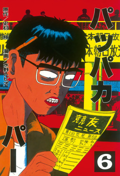 パッパカパー 6巻