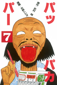 パッパカパー 7巻
