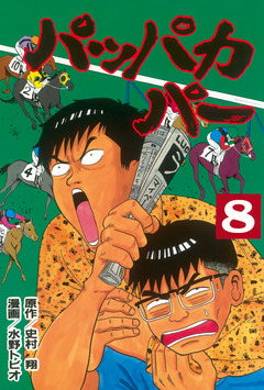 パッパカパー 8巻