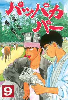 パッパカパー 9巻