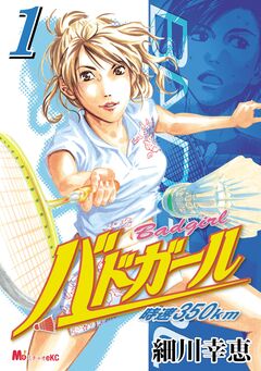 バドガール 時速350km 1巻