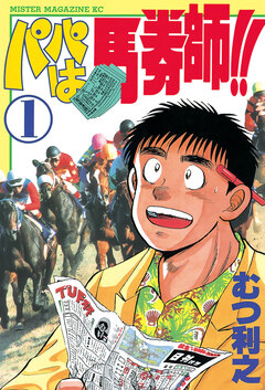 パパは馬券師!! 1巻