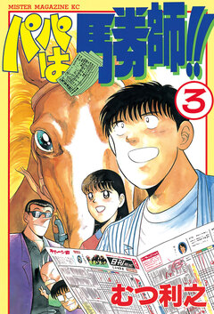 パパは馬券師!! 3巻