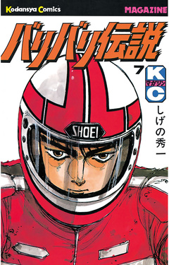 バリバリ伝説 7巻