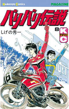 バリバリ伝説 8巻
