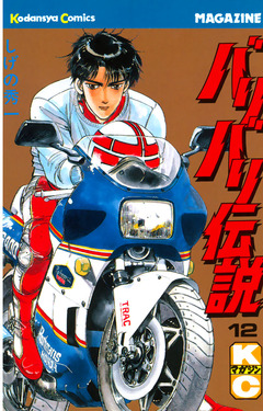 バリバリ伝説 12巻