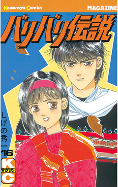 バリバリ伝説 16巻