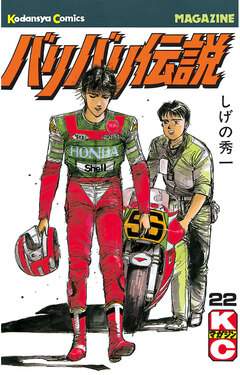 バリバリ伝説 22巻