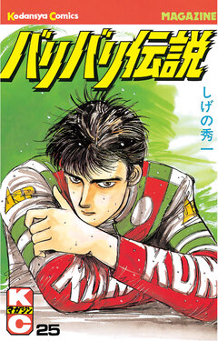 バリバリ伝説 25巻