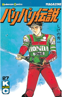 バリバリ伝説 27巻
