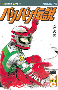 バリバリ伝説 28巻
