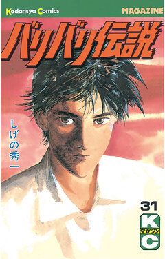 バリバリ伝説 31巻