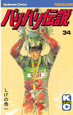 バリバリ伝説 34巻