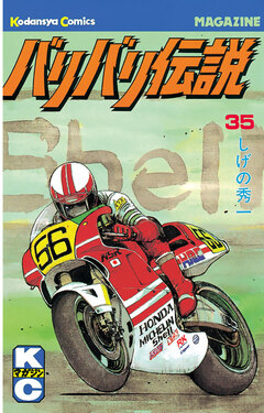 バリバリ伝説 35巻