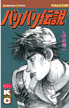 バリバリ伝説 38巻