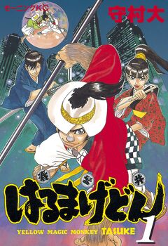 はるまげどん 1巻