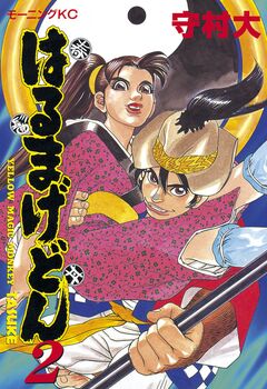 はるまげどん 2巻