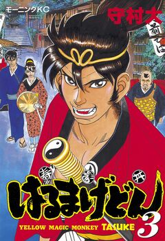 はるまげどん 3巻