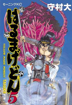 はるまげどん 5巻
