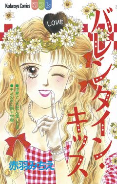 バレンタイン・キッス 1巻