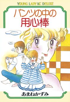 パンツの中の用心棒 1巻