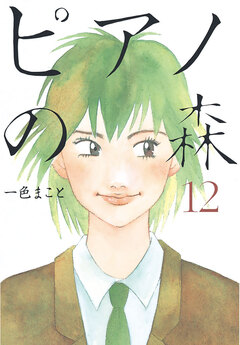 ピアノの森 12巻