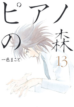 ピアノの森 13巻