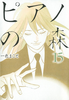 ピアノの森 15巻