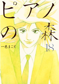 ピアノの森 18巻