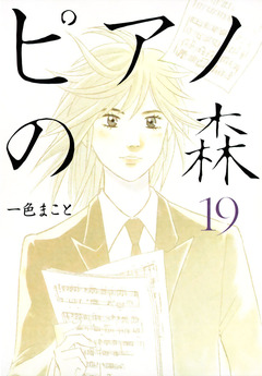 ピアノの森 19巻