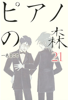 ピアノの森 21巻