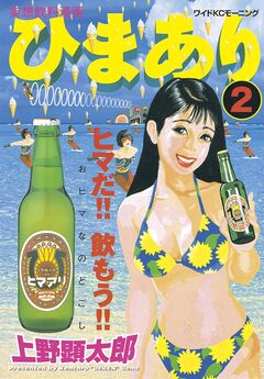 ひまあり 2巻