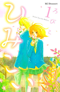 ひみこい 1巻