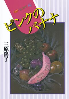 ピンクのバナナ 1巻