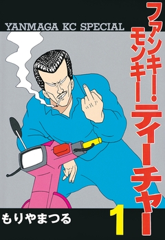 ファンキー・モンキーティーチャー 1巻
