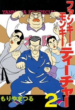 ファンキー・モンキーティーチャー 2巻