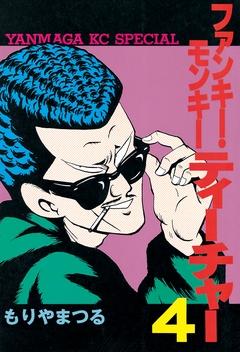 ファンキー・モンキーティーチャー 4巻