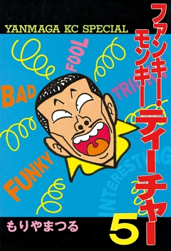 ファンキー・モンキーティーチャー 5巻