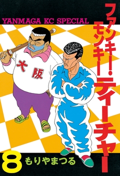 ファンキー・モンキーティーチャー 8巻