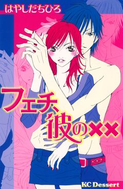 フェチ、彼の×× 1巻