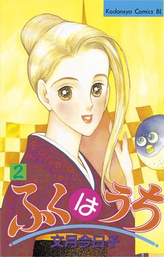 ふくはうち 2巻