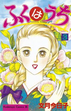 ふくはうち 3巻