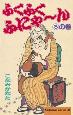 ふくふくふにゃ~ん 2巻