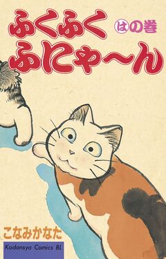 ふくふくふにゃ~ん 3巻