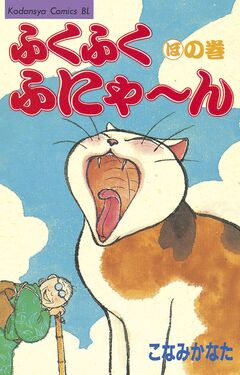 ふくふくふにゃ~ん 5巻
