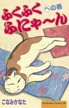 ふくふくふにゃ~ん 6巻