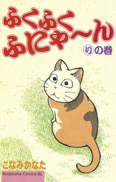 ふくふくふにゃ~ん 9巻