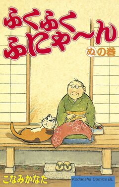 ふくふくふにゃ~ん 10巻