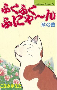 ふくふくふにゃ~ん 11巻
