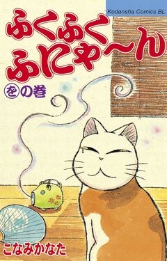 ふくふくふにゃ~ん 12巻